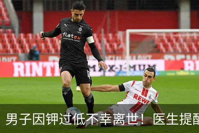 男子因钾过低不幸离世！医生提醒：平时宁愿少吃点肉，要多吃6物