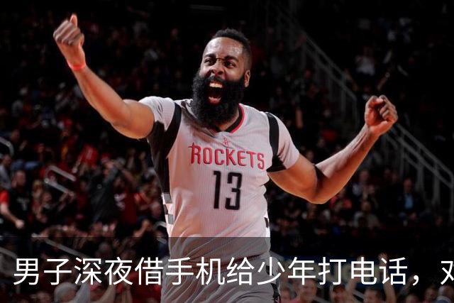 男子深夜借手机给少年打电话，对方父母开保时捷卡宴赶到，送他一盒月饼和一条中华
