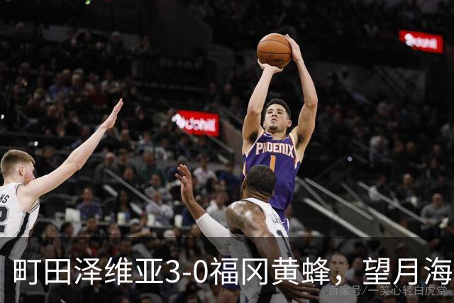 町田泽维亚3-0福冈黄蜂，望月海辉传射，延吉、前宽之破门