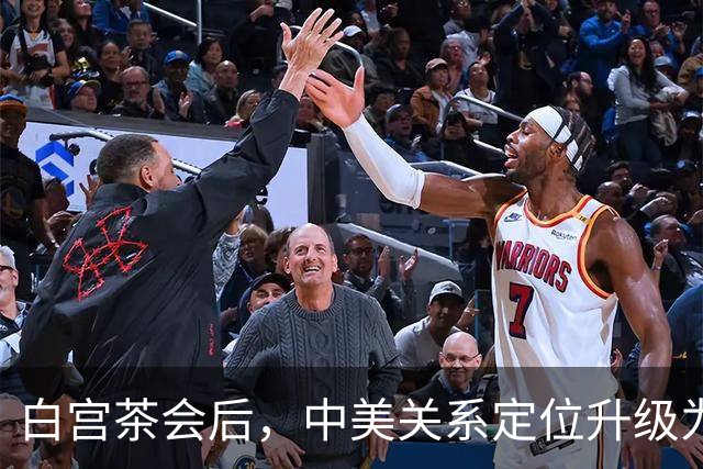 白宫茶会后，中美关系定位升级为"建设性战略稳定关系"