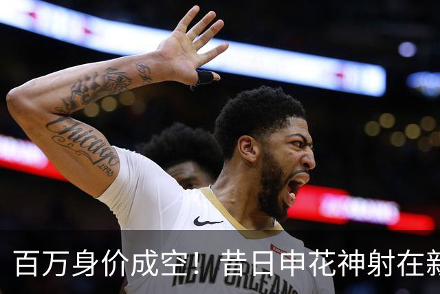 百万身价成空！昔日申花神射在新东家坐穿板凳，前中乙金靴踢苏超