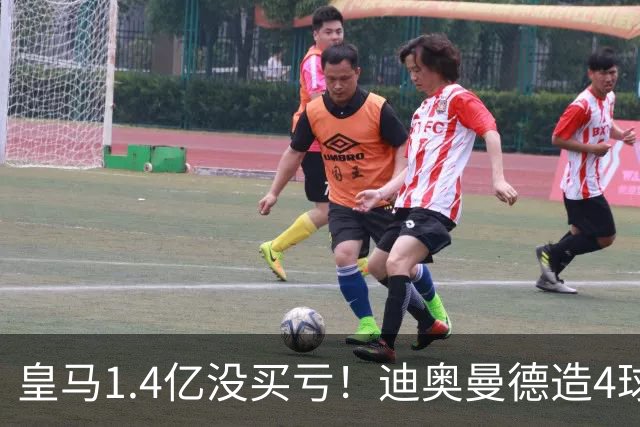 皇马1.4亿没买亏！迪奥曼德造4球，这新人确实很牛！
