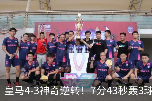 皇马4-3神奇逆转！7分43秒轰3球掀翻罗马！穆里尼奥创造欧冠名局
