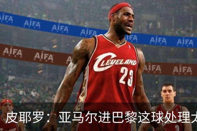 皮耶罗：亚马尔进巴黎这球处理太好了，这就是天赋