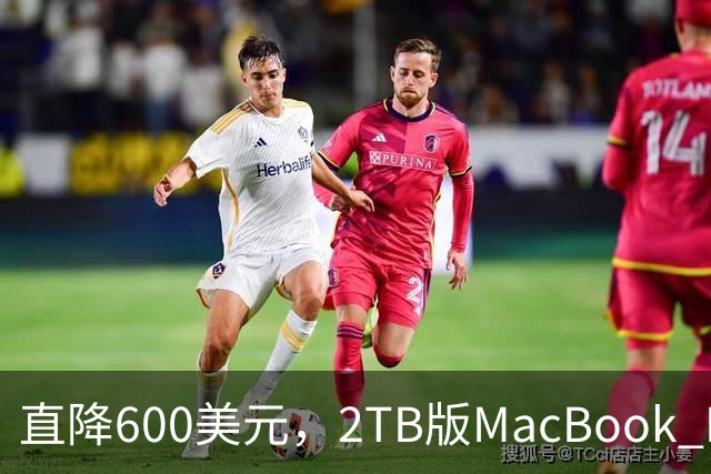 直降600美元，2TB版MacBook Pro清仓价来了