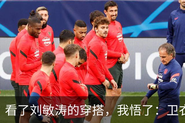 看了刘敏涛的穿搭，我悟了：卫衣不配阔腿裤、乐福鞋，更简约高级