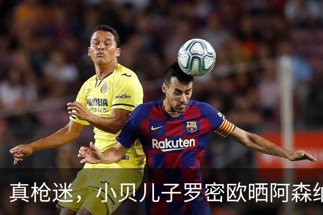 真枪迷，小贝儿子罗密欧晒阿森纳大炮新纹身