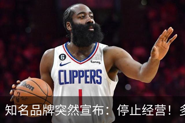 知名品牌突然宣布：停止经营！多平台已查无此店，产品设计曾被指“擦边”“不尊重女性”