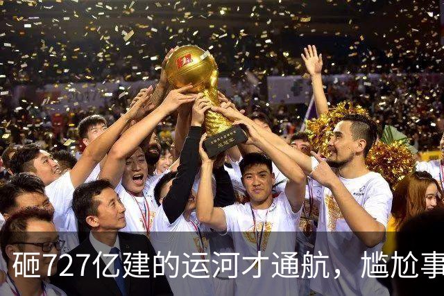 砸727亿建的运河才通航，尴尬事出现：大批货品目的地就在家门口