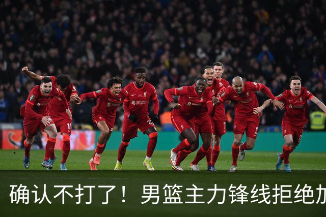 确认不打了！男篮主力锋线拒绝加盟广东队，亚帅痛失侧翼答案？