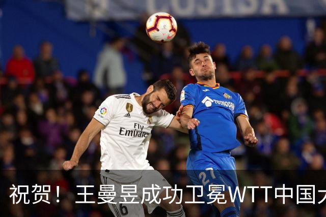 祝贺！王曼昱成功卫冕WTT中国大满贯女单冠军
