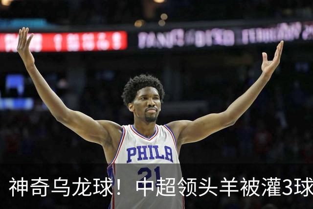 神奇乌龙球！中超领头羊被灌3球：遭遇两连败，再次无缘提前夺冠