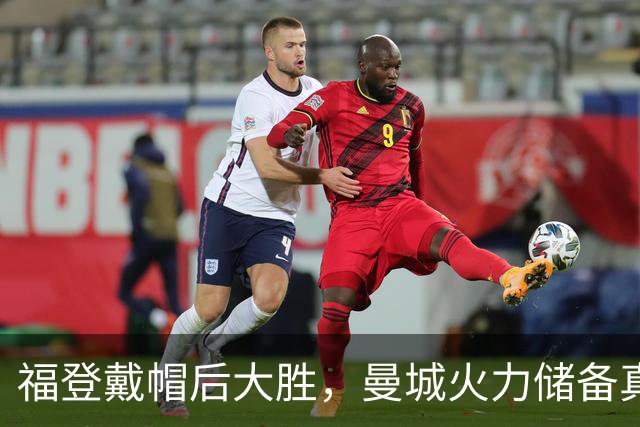 福登戴帽后大胜，曼城火力储备真经得起维拉考验？