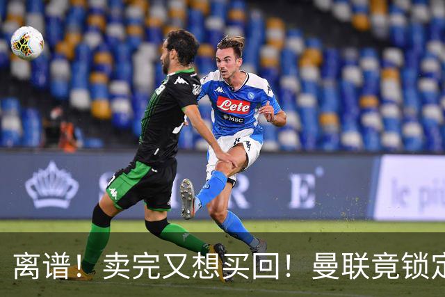 离谱！卖完又想买回！曼联竟锁定昔日弃将