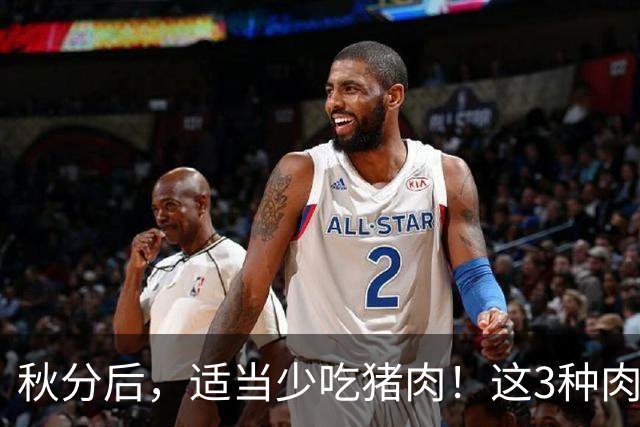 秋分后，适当少吃猪肉！这3种肉要舍得吃，清淡营养不油腻，润燥又解馋，安稳过深秋！