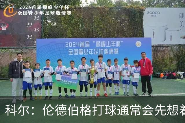 科尔：伦德伯格打球通常会先想着传球 而我们需要他的得分