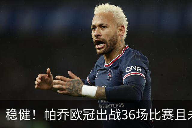稳健！帕乔欧冠出战36场比赛且未吃牌，现役后卫最多