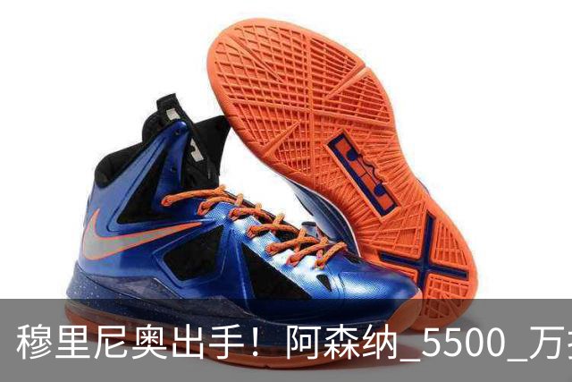 穆里尼奥出手！阿森纳 5500 万报价遭拒！皇马强势截胡利物浦弃将
