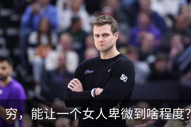 穷，能让一个女人卑微到啥程度？网友：生理期让我毫无办法