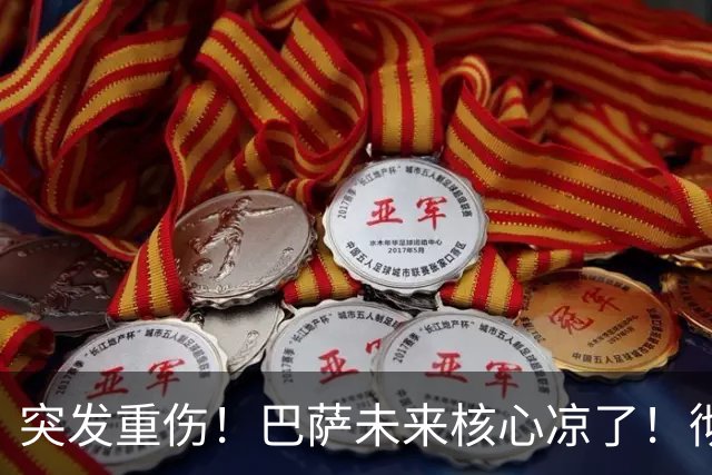 突发重伤！巴萨未来核心凉了！彻底断送回归之路