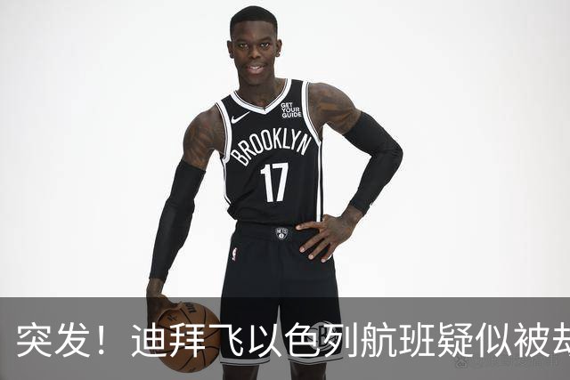 突发！迪拜飞以色列航班疑似被劫持，机上有上百以色列人
