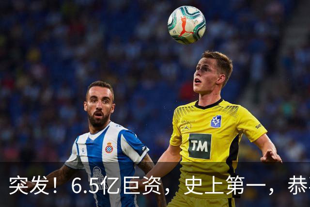 突发！6.5亿巨资，史上第一，恭喜库里