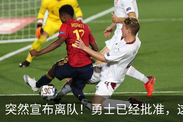 突然宣布离队！勇士已经批准，这个内线太脆弱了！