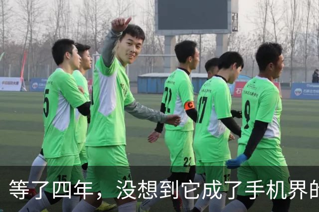 等了四年，没想到它成了手机界的“五菱”