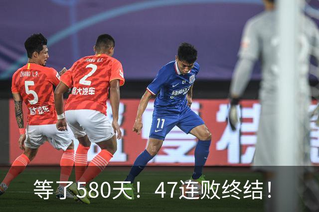 等了580天！47连败终结！