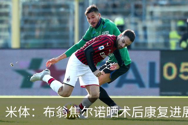 米体：布翁焦尔诺晒术后康复进展，预计2027年初复出