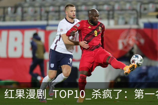 红果漫剧 TOP10 杀疯了：第一名 1.91 亿断层登顶