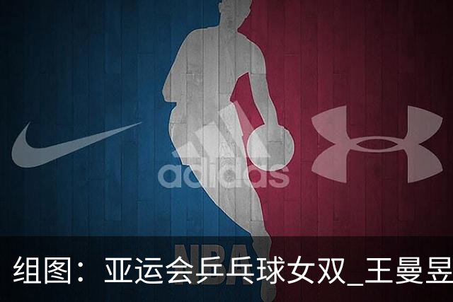 组图：亚运会乒乓球女双 王曼昱/蒯曼夺冠