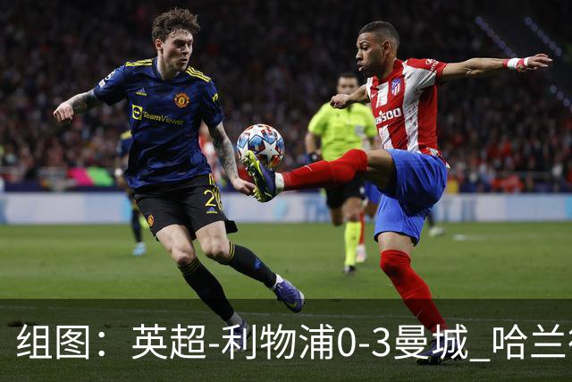 组图：英超-利物浦0-3曼城 哈兰德多库破门