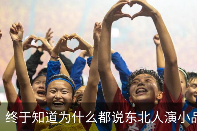 终于知道为什么都说东北人演小品不需要写稿了！评论区笑疯了哈哈