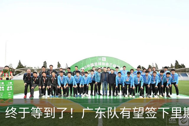 终于等到了！广东队有望签下里斯，陈老板给出千万级合同？