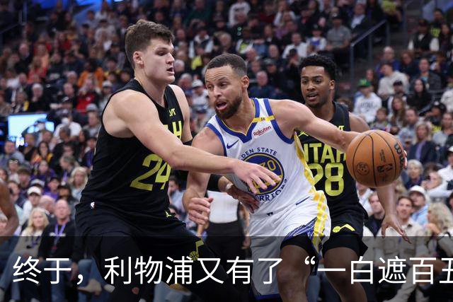 终于，利物浦又有了“一白遮百丑”的射手