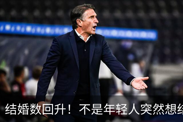 结婚数回升！不是年轻人突然想结婚，是被卡的需求终于释放了？