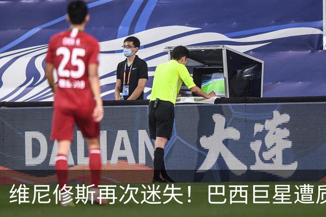维尼修斯再次迷失！巴西巨星遭质疑，赛季低迷状态已经带到国家队