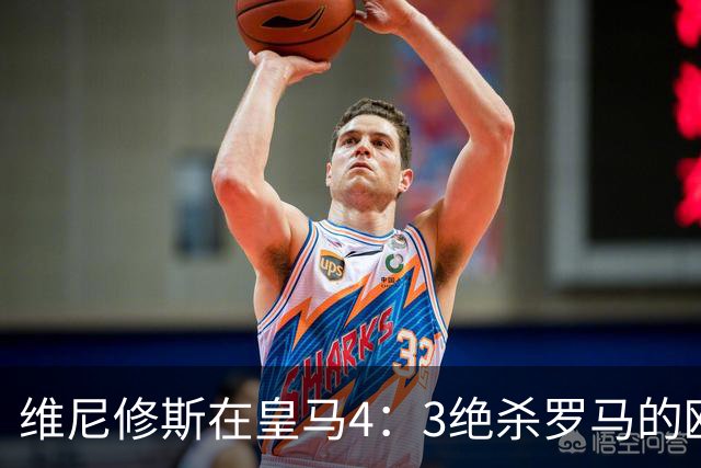 维尼修斯在皇马4：3绝杀罗马的欧冠比赛中，再次致命失误，引皇马球迷不满吐槽：太反常了！