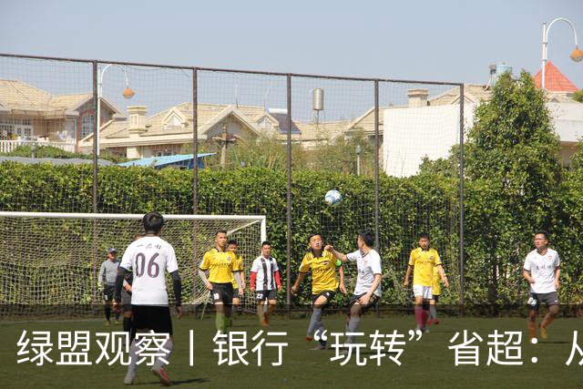 绿盟观察丨银行“玩转”省超：从赛场冠名到消费金融新场景
