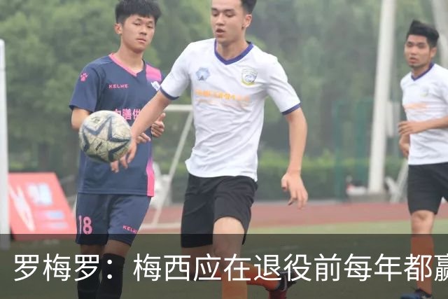 罗梅罗：梅西应在退役前每年都赢得金球奖，没有人能和他相比