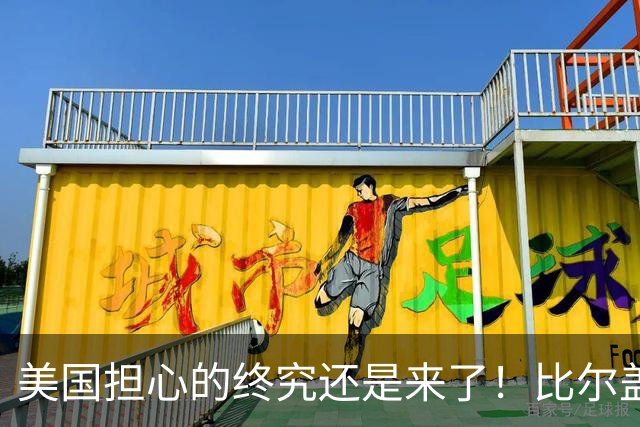 美国担心的终究还是来了！比尔盖茨一语应验，中国新一张王牌崛起