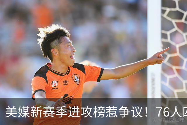 美媒新赛季进攻榜惹争议！76人四巨头仅第7，火箭第11勇士跌至21