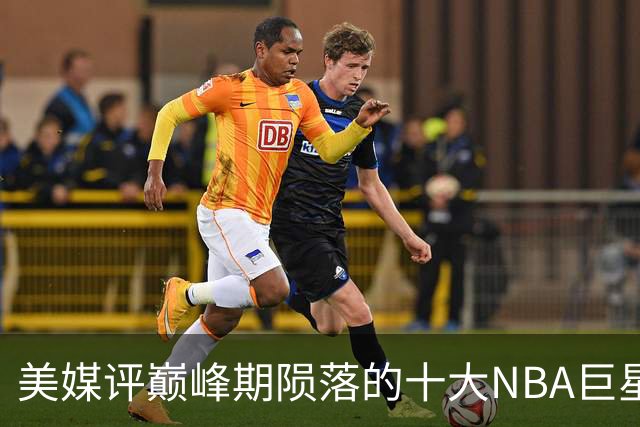 美媒评巅峰期陨落的十大NBA巨星，姚明居首，罗伊第5，波什入前3