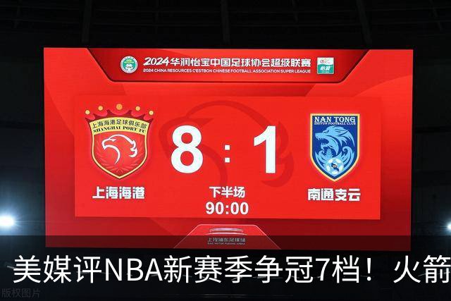 美媒评NBA新赛季争冠7档！火箭第2档仅次4大热门，勇士屈居第4档