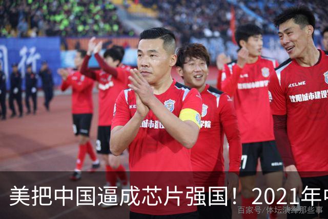 美把中国逼成芯片强国！2021年中国进口了2.8万亿元人民币的芯片，超过了石油进口额，那会儿芯片是卡在喉咙里的一根刺，喘口气都疼