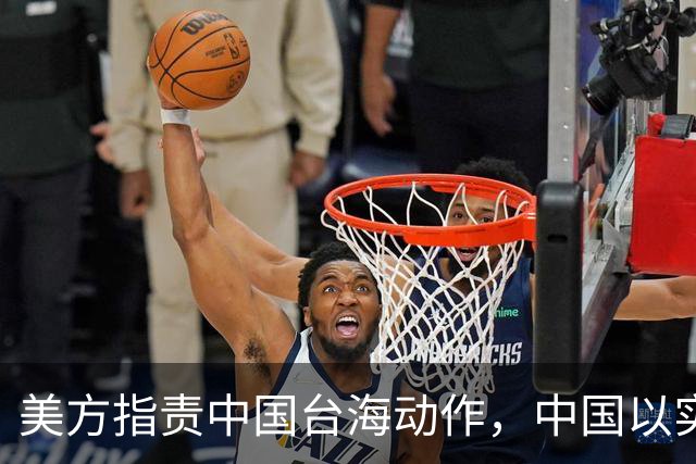 美方指责中国台海动作，中国以实力和地位正告！
