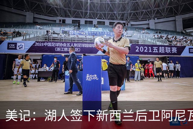 美记：湖人签下新西兰后卫阿尼瓦尼瓦·泰特-琼斯 裁掉贾米尔·杨