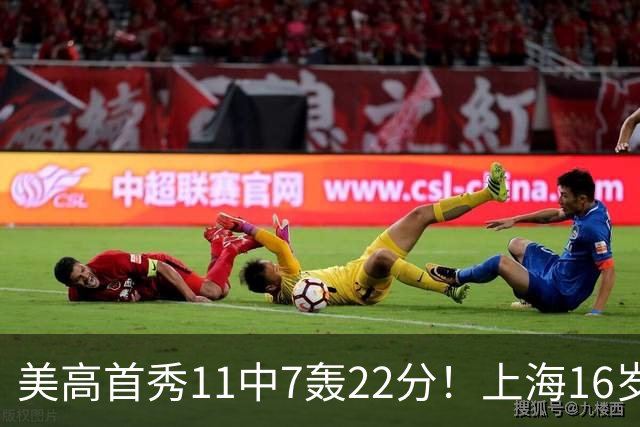 美高首秀11中7轰22分！上海16岁旅美锋线，“张镇麟pro”绝非吹捧