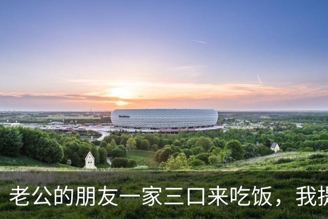 老公的朋友一家三口来吃饭，我提前把卧室门关好，结局让我想不到